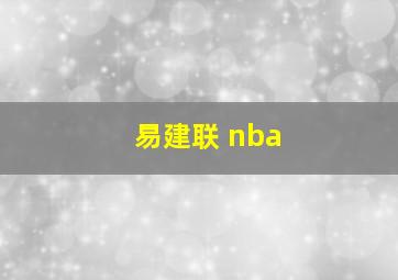 易建联 nba